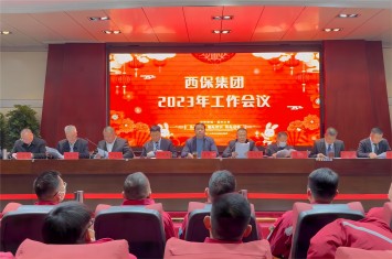 高擎?zhèn)I(yè) 續(xù)展宏圖丨西保集團召開2023年工作會議 李偉鋒董事長作重要講話