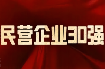 南陽民營企業(yè)及制造業(yè)30強(qiáng)榜單發(fā)布，西保集團(tuán)榮登前三