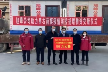 旭峰公司捐贈50萬元物資，助力察右前旗疫情防控