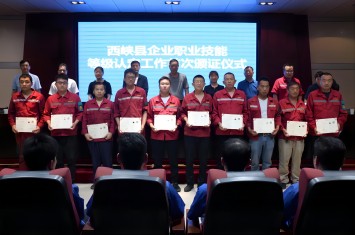 首批41人光榮獲證！西峽縣企業(yè)職業(yè)技能等級(jí)認(rèn)定證書(shū)頒發(fā)儀式在西保集團(tuán)隆重舉行