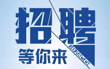 【招聘】旭峰公司因發(fā)展需要，招聘各類崗位。