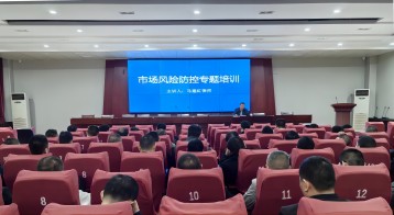 西保集團(tuán)召開市場(chǎng)風(fēng)險(xiǎn)防控工作專題培訓(xùn)會(huì)