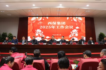 抓訂單穩(wěn)增長 防風險促轉(zhuǎn)型 深改革創(chuàng)效益丨西保集團召開2025年工作會議